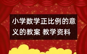 小學數(shù)學正比例的意義的教案 教學資料 教學設(shè)計