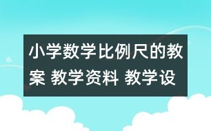 小學數(shù)學比例尺的教案 教學資料 教學設計