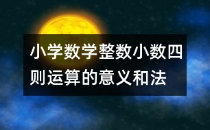 小學數(shù)學整數(shù)、小數(shù)四則運算的意義和法則的教案 教學資料 教學設計