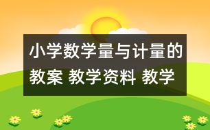 小學(xué)數(shù)學(xué)量與計(jì)量的教案 教學(xué)資料 教學(xué)設(shè)計(jì)