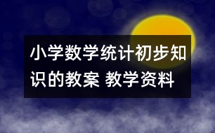 小學數(shù)學統(tǒng)計初步知識的教案 教學資料 教學設計