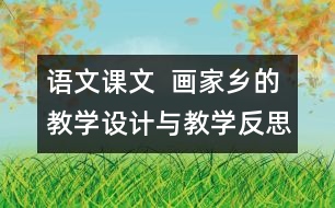 語文課文  畫家鄉(xiāng)的教學設計與教學反思