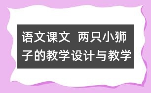 語文課文  兩只小獅子的教學(xué)設(shè)計與教學(xué)反思