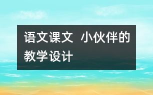 語文課文  小伙伴的教學設(shè)計