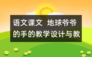 語文課文  地球爺爺?shù)氖值慕虒W(xué)設(shè)計(jì)與教學(xué)反思