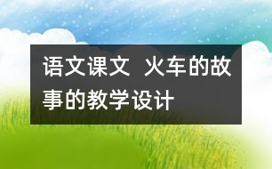 語文課文  火車的故事的教學設計