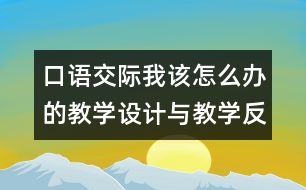 口語交際：我該怎么辦的教學(xué)設(shè)計(jì)與教學(xué)反思