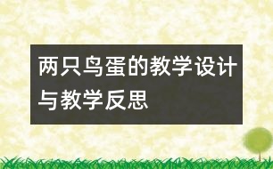 兩只鳥蛋的教學(xué)設(shè)計與教學(xué)反思