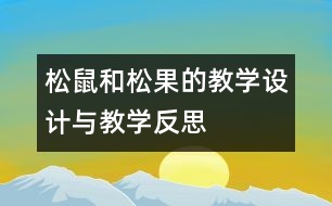 松鼠和松果的教學(xué)設(shè)計(jì)與教學(xué)反思