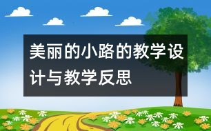 美麗的小路的教學(xué)設(shè)計與教學(xué)反思