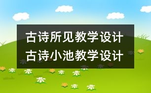 古詩所見教學(xué)設(shè)計 古詩小池教學(xué)設(shè)計