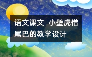 語文課文  小壁虎借尾巴的教學(xué)設(shè)計