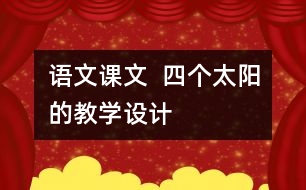 語文課文  四個太陽的教學設計