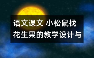 語(yǔ)文課文 小松鼠找花生果的教學(xué)設(shè)計(jì)與反思