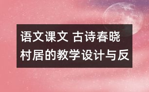 語文課文 古詩春曉村居的教學(xué)設(shè)計(jì)與反思