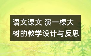 語(yǔ)文課文 演一棵大樹(shù)的教學(xué)設(shè)計(jì)與反思