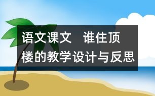 語文課文   誰住頂樓的教學(xué)設(shè)計(jì)與反思