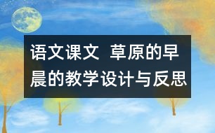 語文課文  草原的早晨的教學(xué)設(shè)計(jì)與反思