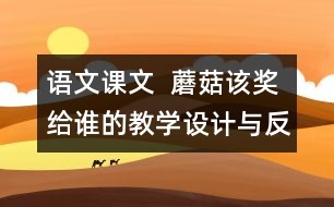 語文課文  蘑菇該獎給誰的教學(xué)設(shè)計與反思