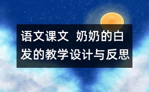 語文課文  奶奶的白發(fā)的教學(xué)設(shè)計與反思