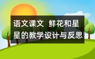 語文課文  鮮花和星星的教學設(shè)計與反思