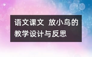 語(yǔ)文課文  放小鳥的教學(xué)設(shè)計(jì)與反思