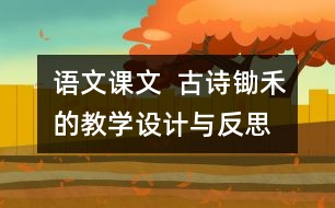 語文課文  古詩鋤禾的教學設計與反思