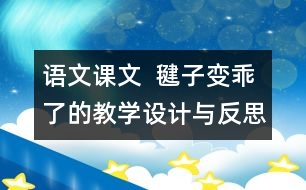 語文課文  毽子變乖了的教學(xué)設(shè)計(jì)與反思