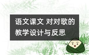 語文課文 對對歌的教學設計與反思