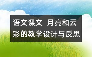 語文課文  月亮和云彩的教學(xué)設(shè)計(jì)與反思