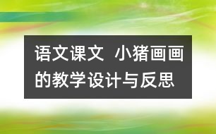 語文課文  小豬畫畫的教學設(shè)計與反思