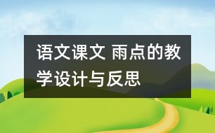 語文課文 雨點(diǎn)的教學(xué)設(shè)計(jì)與反思