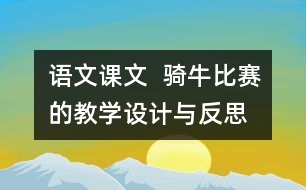 語(yǔ)文課文  騎牛比賽的教學(xué)設(shè)計(jì)與反思