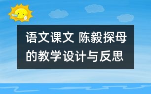 語文課文 陳毅探母的教學設計與反思