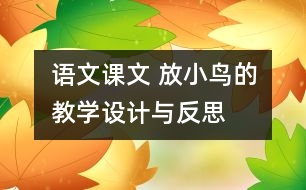 語(yǔ)文課文 放小鳥的教學(xué)設(shè)計(jì)與反思