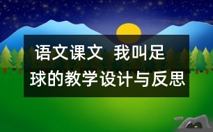  語文課文  我叫足球的教學(xué)設(shè)計與反思