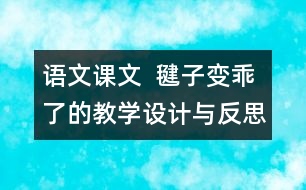 語文課文  毽子變乖了的教學(xué)設(shè)計與反思
