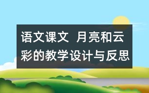 語(yǔ)文課文  月亮和云彩的教學(xué)設(shè)計(jì)與反思