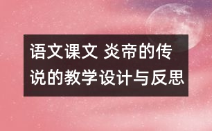 語文課文 炎帝的傳說的教學(xué)設(shè)計與反思