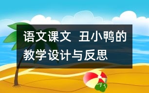 語文課文  丑小鴨的教學(xué)設(shè)計(jì)與反思