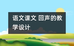 語文課文 回聲的教學設計