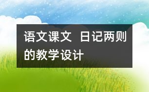 語文課文  日記兩則的教學(xué)設(shè)計