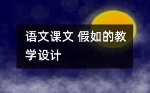 語文課文 假如的教學(xué)設(shè)計