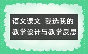 語文課文  我選我的教學(xué)設(shè)計(jì)與教學(xué)反思