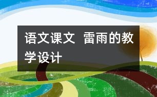 語文課文  雷雨的教學(xué)設(shè)計(jì)