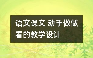 語文課文 動手做做看的教學(xué)設(shè)計