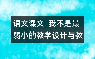 語文課文  我不是最弱小的教學(xué)設(shè)計(jì)與教學(xué)反思