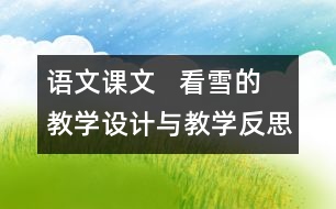 語文課文   看雪的教學(xué)設(shè)計與教學(xué)反思—上冊