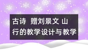 古詩  贈劉景文 山行的教學設(shè)計與教學反思