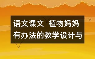 語文課文  植物媽媽有辦法的教學(xué)設(shè)計與教學(xué)反思